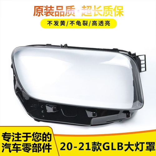 适用2021奔驰glb大灯罩12