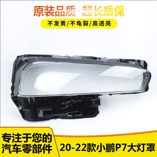 小鹏P7大灯罩656565546554665