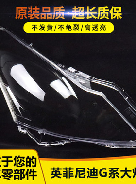 适用于英菲尼迪G系G37G35G25大灯灯罩 前大灯透明灯壳 灯罩 耐用