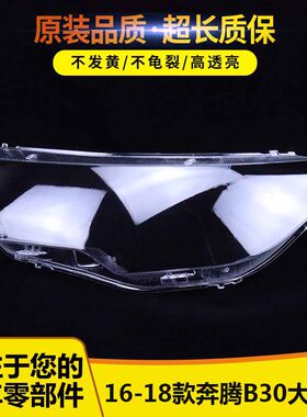 奔腾B30大灯罩1+9+955656