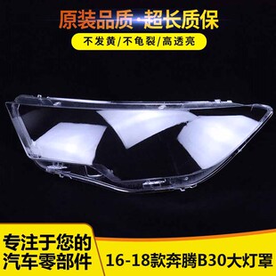 适用于一汽奔腾B30大灯罩 18款 奔腾B30前大灯透明灯罩 灯面罩