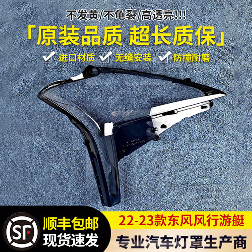 适用于游艇大灯罩 22-23款东风风行游艇前大灯透明外壳 耐用灯罩