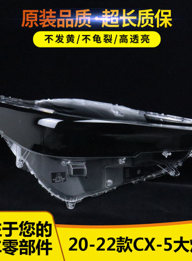 适用于马自达CX-5大灯罩 22-23款CX-5前大灯透明灯壳 灯壳 大灯罩