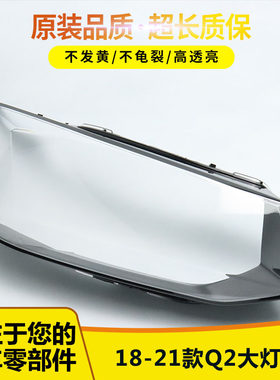 适用奥迪q2大灯罩透明1288