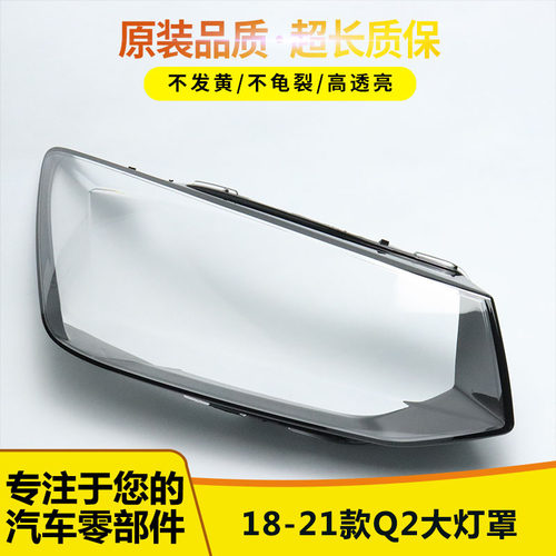 适用奥迪q2大灯罩透明1288