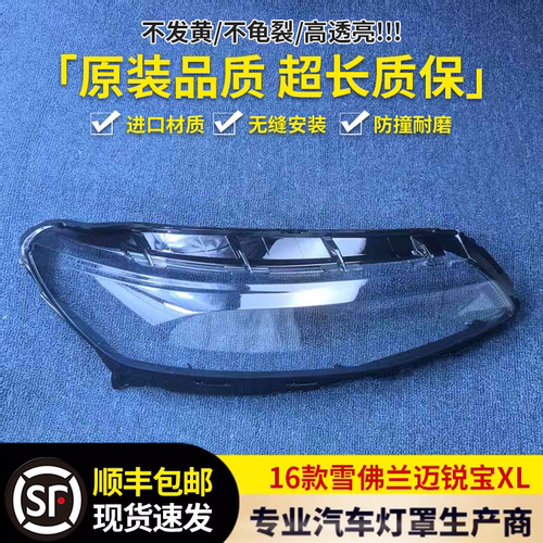 适用于迈锐宝XL大灯罩 16款迈锐宝xl前大灯透明大灯壳 灯面罩