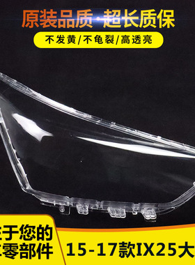 适用于15-16-17款现代IX25大灯罩 ix25前大灯透明灯罩 玻璃大灯壳