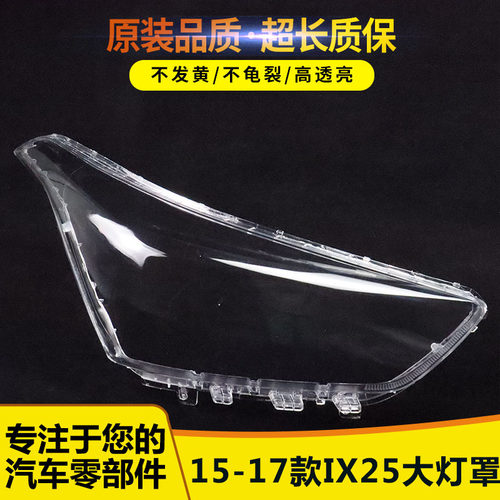适用于15-16-17款现代IX25大灯罩 ix25前大灯透明灯罩 玻璃大灯壳