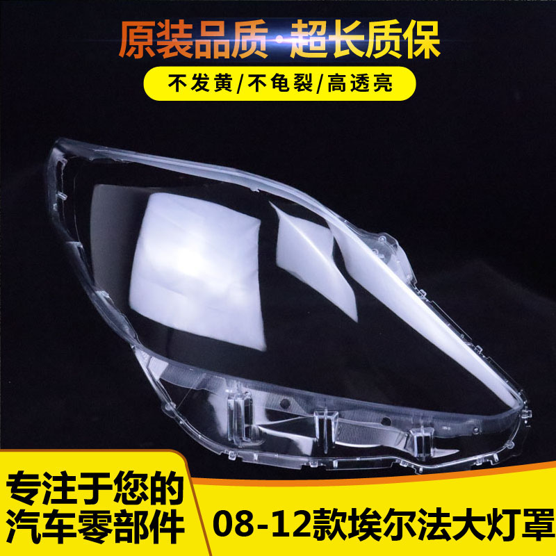 适用于08-12款埃尔法前大灯透明灯罩埃尔法大灯面罩 灯面 灯壳,汽车零部件/养护/美容/维保,汽车灯罩,淘宝优惠券,粉丝福利购,淘宝优惠卷