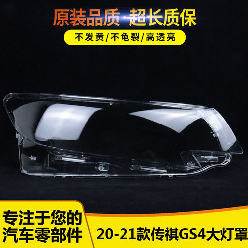 传祺GS4大灯罩111845455