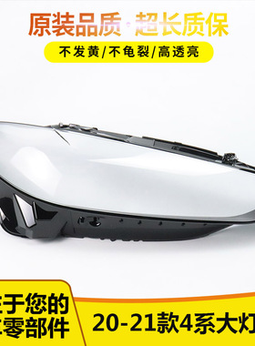 适用于20-21款宝马4系M4前大灯罩新F32 F33 F36前照灯面 灯壳原装