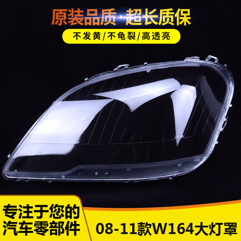 适用奔驰W164灯罩1268775