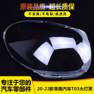 适用于零跑T03大灯罩 20-21-22款零跑汽车T03灯罩 耐用灯壳灯罩壳