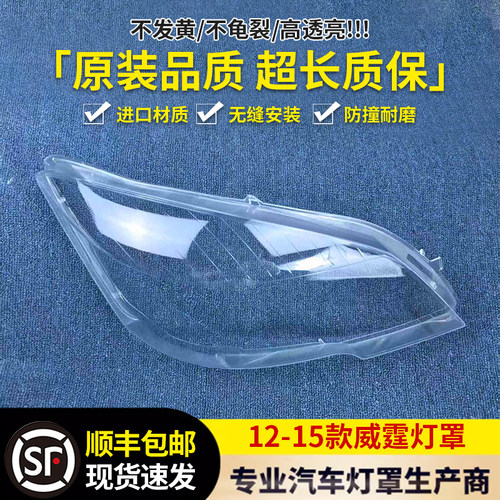 适用奔驰唯雅诺威霆大灯罩115