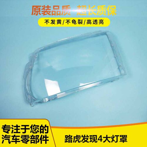 适用路虎发现者前大灯罩老款128