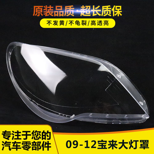 适用于宝来09/10/11透明大灯罩