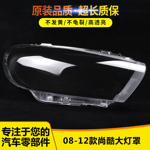 适用尚酷大灯罩12544795566