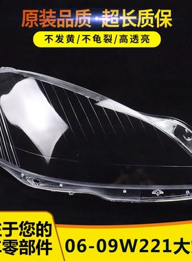 适用于06-09款奔驰W221大灯罩 S300 S350 S400 S500 S600前大灯壳