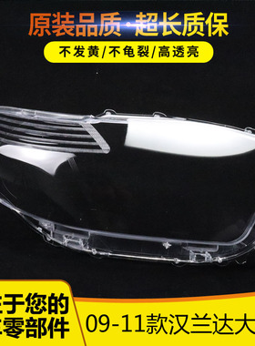 适用于丰田汉兰达大灯罩 09/10/11款老汉兰达前大灯透明罩大灯壳