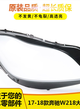 适用于奔驰新款W218大灯罩 17-18款CLS300 CLS350 CLS500灯罩灯面