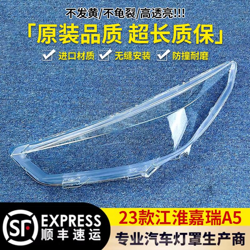 适用于江淮嘉悦A5大灯罩