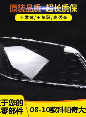 适用于科帕奇大灯罩 08/09/10年 CAPTIVA PC灯面 老款科帕奇灯罩