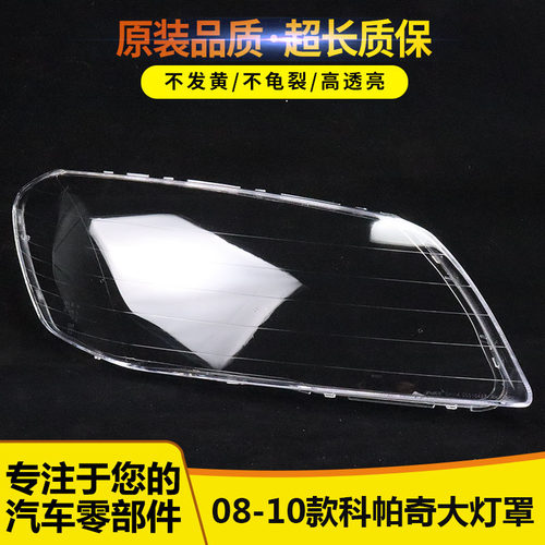 适用于科帕奇大灯罩1122