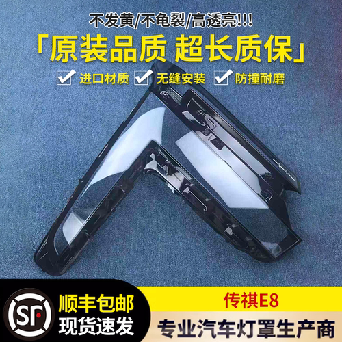 适用于传祺E8大灯罩 24款传祺E8前大灯透明灯壳 e8大灯面罩精