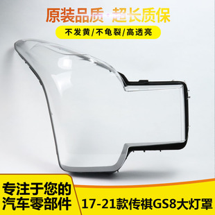 21款 壳 传祺GS7前大灯面罩 适用于广汽传祺GS8大灯罩