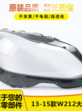 适用于奔驰W212大灯罩14-15款E200L E260L E280L E300 E350大灯罩