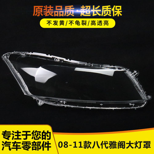 适用于八代雅阁透明08-11大灯罩