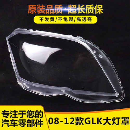 适用于奔驰GLK大灯罩 08-12款GLK前大灯透明灯罩 glk大灯壳 面罩