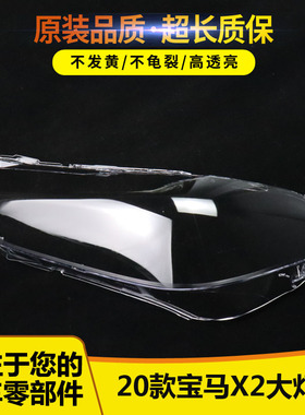 适用于宝马X2 F39 勺子大灯灯罩 左右高配全LED大灯罩 原装耐用
