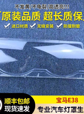 适用宝马E38大灯罩 98-01款老七系前大灯透明灯壳 老7系大灯面罩