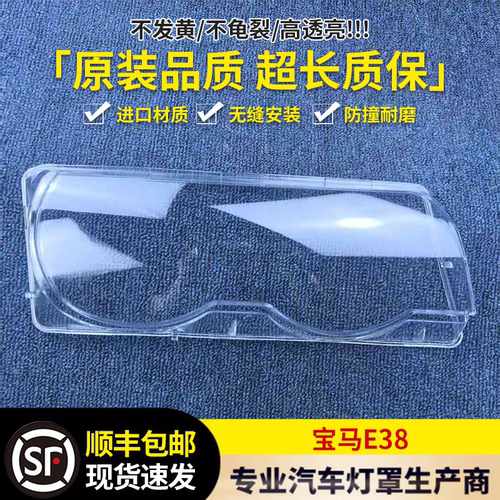 适用宝马E38大灯罩 98-01款老七系前大灯透明灯壳 老7系大灯面罩