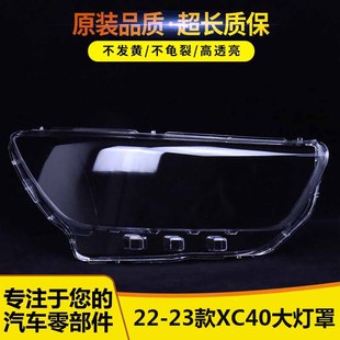 适用于沃尔沃XC40大灯罩 22-23款XC40前大灯透明灯罩 灯壳 灯面罩