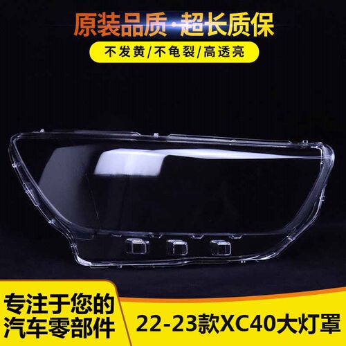 适用于沃尔沃XC40大灯罩48