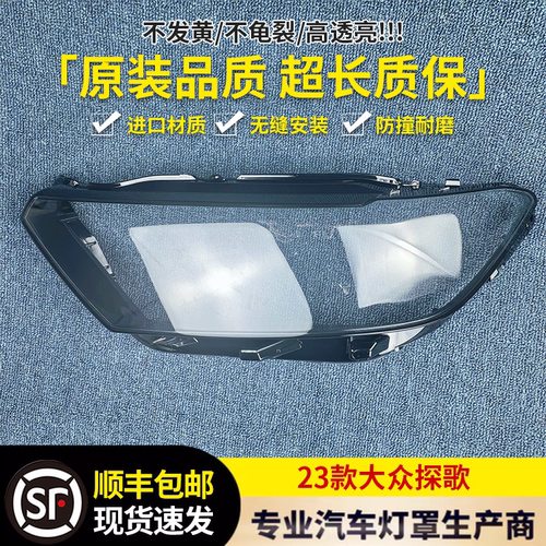 适用于大灯罩 23款大众探歌前大灯透明灯壳 探戈灯面罩