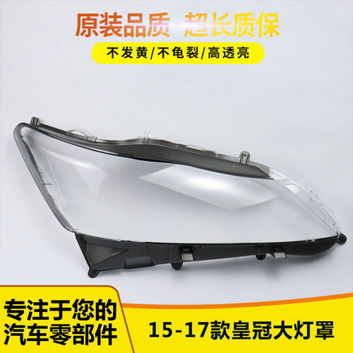 适用于15-17款丰田新皇冠大灯罩 14代皇冠专用改装大灯罩透明灯罩