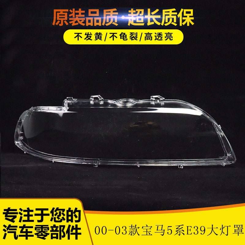 适用于00-03款宝马5系E39大灯罩 520 525 528 530前大灯罩
