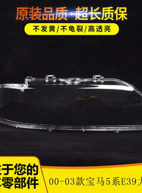 适用于00-03款宝马5系E39大灯罩 520 525 528 530前大灯罩