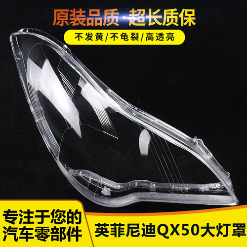 适用QX50前大灯罩伯航5