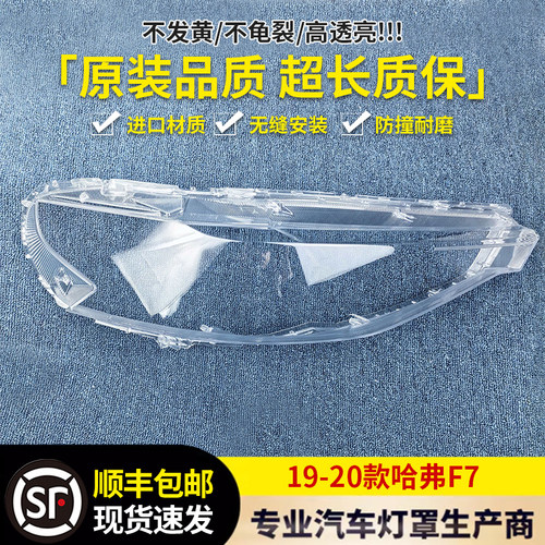 适用于哈弗F7大灯罩大灯罩伯航