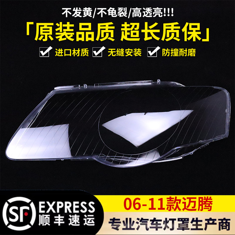 适用于老迈腾大灯罩 老款迈腾大灯透明壳 07-11款迈腾大灯罩面罩,汽车零部件/养护/美容/维保,汽车灯罩,淘宝优惠券,粉丝福利购,淘宝优惠卷