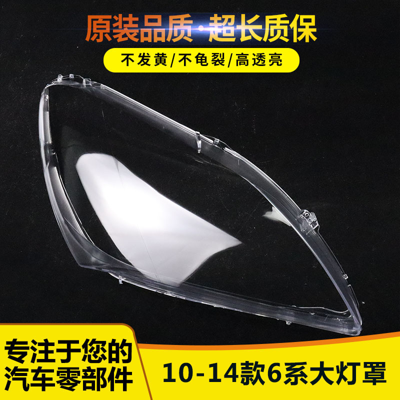 适用于宝马6系大灯罩10-14款六系M6 630 640 650灯壳F06 F12面罩