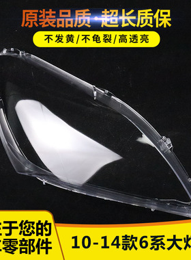 适用于宝马6系大灯罩10-14款六系M6 630 640 650灯壳F06 F12面罩
