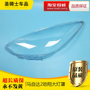 适用于马自达2劲翔马2大灯灯罩M2前灯透明罩子灯壳M2劲翔塑料壳子