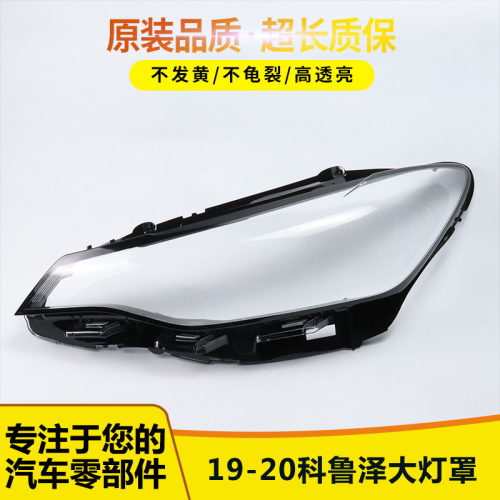 适用于19-20款科鲁泽大灯罩伯航5