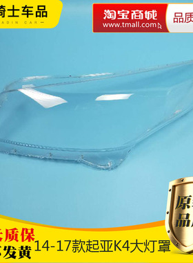 适用于起亚K4大灯罩14-17款K4大灯透明灯罩K4玻璃灯壳罩原车品质