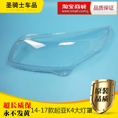 适用于起亚K4大灯罩14-17款K4大灯透明灯罩K4玻璃灯壳罩原车品质